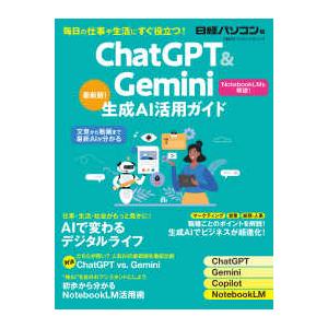 日経ＢＰパソコンベストムック ＣｈａｔＧＰＴ＆Ｇｅｍｉｎｉ生成ＡＩ活用ガイド