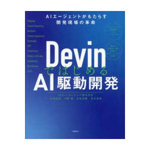 ＤｅｖｉｎではじめるＡＩ駆動開発―ＡＩエージェントがもたらす開発現場の革命