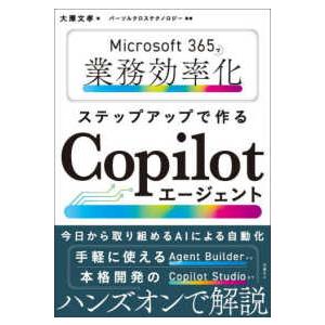 Ｍｉｃｒｏｓｏｆｔ　３６５で業務効率化　ステップアップで作るＣｏｐｉｌｏｔエージェント