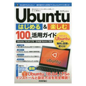 Ｕｂｕｎｔｕはじめる＆楽しむ１００％活用ガイド―Ｕｂｕｎｔｕ　１８．０４ＬＴＳ日本語Ｒｅｍｉｘ対応