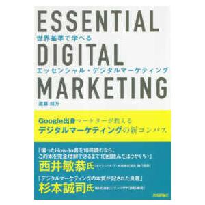 世界基準で学べるエッセンシャル・デジタルマーケティング