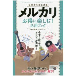 ゼロからはじめるメルカリお得に楽しむ！活用ブック