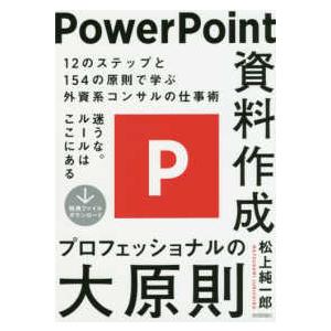 ＰｏｗｅｒＰｏｉｎｔ資料作成　プロフェッショナルの大原則―１２のステップと１５４の原則で学ぶ外資系コ...