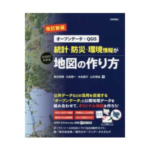 統計・防災・環境情報がひと目でわかる地図の作り方―オープンデータ＋ＱＧＩＳ （改訂新版）
