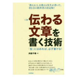 伝わる文章を書く技術―「型」にはめれば、必ず書ける！