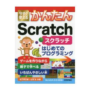 今すぐ使えるかんたんＳｃｒａｔｃｈ　はじめてのプログラミング