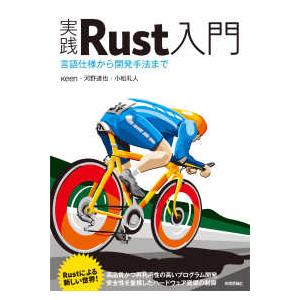 実践Ｒｕｓｔ入門　言語仕様から開発手法まで