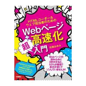 ＨＴＭＬコーダー＆ウェブ担当者のためのＷｅｂページ高速化超入門
