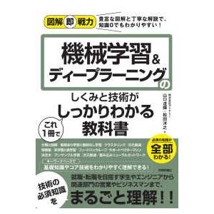 図解即戦力  機械学習＆ディープラーニングのしくみと技術がこれ１冊でしっかりわかる教科書