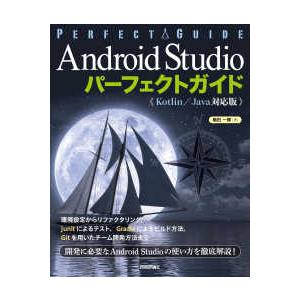 Ａｎｄｒｏｉｄ　Ｓｔｕｄｉｏパーフェクトガイド　Ｋｏｔｌｉｎ／Ｊａｖａ対応版