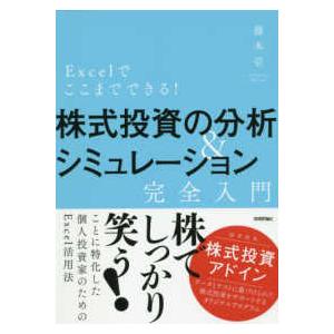 Ｅｘｃｅｌでここまでできる！株式投資の分析＆シミュレーション　完全入門