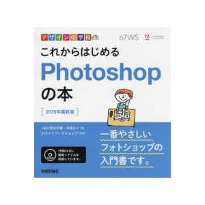 これからはじめるphotoshopの本 最新版 宮川千春 木俣カイ ロクナナワークショップ Bk Bookfanプレミアム 通販 Yahoo ショッピング