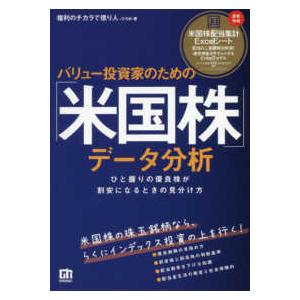 バリュー投資家のための「米国株」データ分析―ひと握りの優良株が割安になるときの見分け方