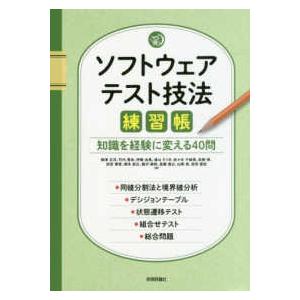 ソフトウェアテスト技法練習帳―知識を経験に変える４０問