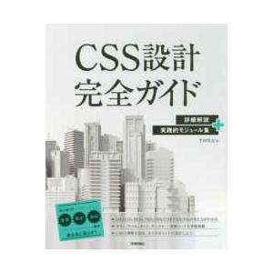 ＣＳＳ設計完全ガイド―詳細解説＋実践的モジュール集