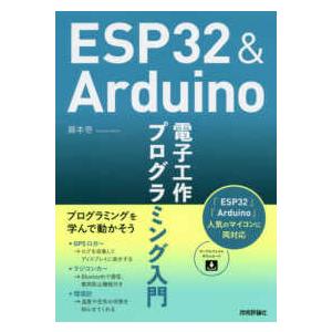 ＥＳＰ３２　＆　Ａｒｄｕｉｎｏ電子工作プログラミング入門