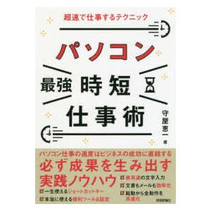 パソコン「最強」時短仕事術―超速で仕事するテクニック