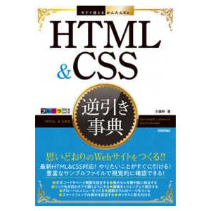 今すぐ使えるかんたんＥｘ  ＨＴＭＬ＆ＣＳＳ逆引き事典