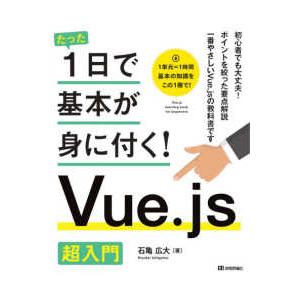たった１日で基本が身に付く！  たった１日で基本が身に付く！Ｖｕｅ．ｊｓ超入門