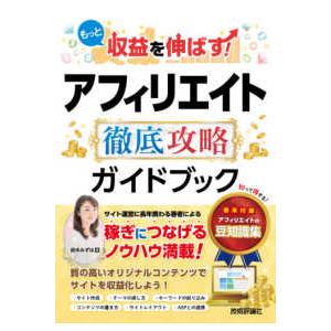 もっと収益を伸ばす！アフィリエイト徹底攻略ガイドブック