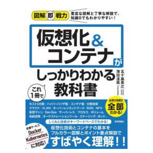図解即戦力  仮想化＆コンテナがこれ１冊でしっかりわかる教科書