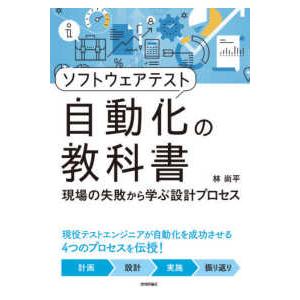 ソフトウェアテスト自動化の教科書―現場の失敗から学ぶ設計プロセス