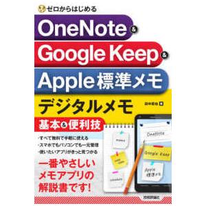 ゼロからはじめるＯｎｅＮｏｔｅ　＆　Ｇｏｏｇｌｅ　Ｋｅｅｐ　＆　Ａｐｐｌｅ標準メモデジタルメモ基本＆...