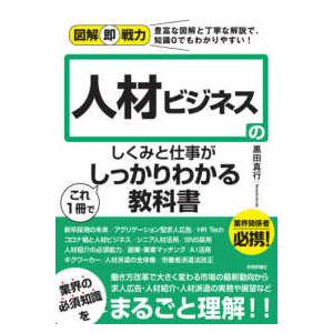 図解即戦力  人材ビジネスのしくみと仕事がこれ１冊でしっかりわかる教科書