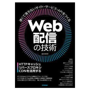 Ｗｅｂ配信の技術―ＨＴＴＰキャッシュ・リバースプロキシ・ＣＤＮを活用する