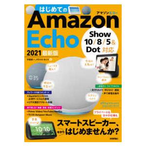 はじめてのＡｍａｚｏｎ　Ｅｃｈｏ　２０２１最新版―Ｓｈｏｗ　１０／８／５＆Ｄｏｔ対応