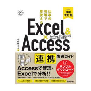 Ｅｘｃｅｌ　＆　Ａｃｃｅｓｓ連携実践ガイド―仕事の現場で即使える （増補改訂版）