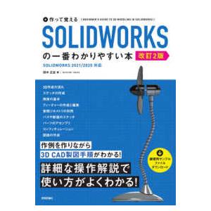 作って覚えるＳＯＬＩＤＷＯＲＫＳの一番わかりやすい本 （改訂２版）