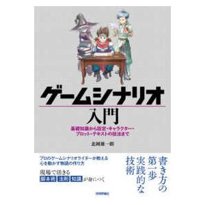 ゲームシナリオ入門―基礎知識から設定・キャラクター・プロット・テキストの技法まで