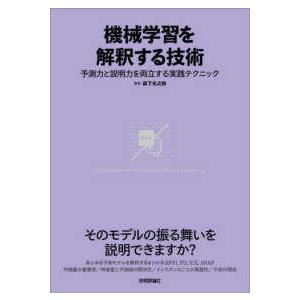 機械学習を解釈する技術―予測力と説明力を両立する実践テクニック