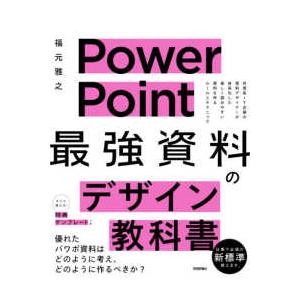 ＰｏｗｅｒＰｏｉｎｔ「最強」資料のデザイン教科書