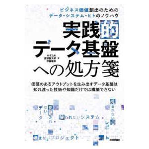 実践的データ基盤への処方箋―ビジネス価値創出のためのデータ・システム・ヒトのノウハウ