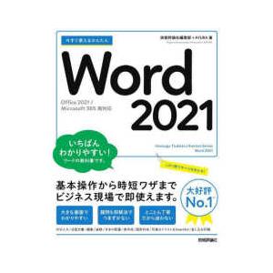 今すぐ使えるかんたんＷｏｒｄ　２０２１―Ｏｆｆｉｃｅ　２０２１／Ｍｉｃｒｏｓｏｆｔ　３６５両対応