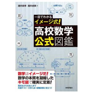 一目でわかるイメージ式！高校数学・公式図鑑