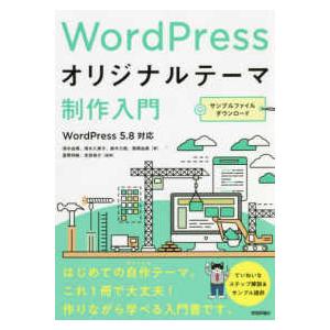 ＷｏｒｄＰｒｅｓｓオリジナルテーマ制作入門