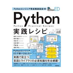 Ｐｙｔｈｏｎ実践レシピ―Ｐｙｔｈｏｎエンジニア育成推進協会監修