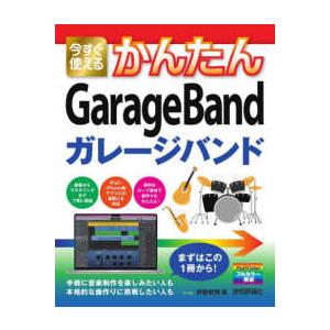 今すぐ使えるかんたんＧａｒａｇｅＢａｎｄ