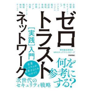 ゼロトラストネットワーク　実践入門