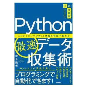 ＩＴ×仕事術  Ｐｙｔｈｏｎ最速データ収集術―スクレイピングでＷｅｂ情報を自動で集める