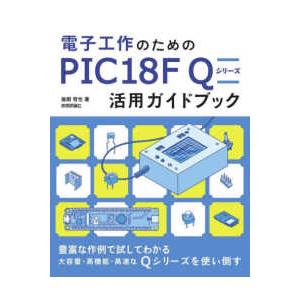 電子工作のためのＰＩＣ１８Ｆ　Ｑシリーズ活用ガイドブック