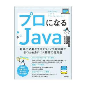 プロになるＪａｖａ―仕事で必要なプログラミングの知識がゼロから身につく最高の指南書