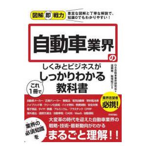 図解即戦力  図解即戦力　自動車業界のしくみとビジネスがこれ１冊でしっかりわかる教科書