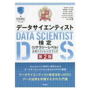 最短突破　データサイエンティスト検定（リテラシーレベル）公式リファレンスブック （第２版）