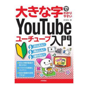 大きな字でわかりやすいＹｏｕＴｕｂｅユーチューブ入門