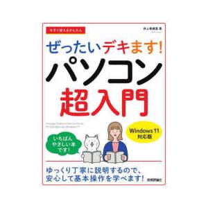 今すぐ使えるかんたん　ぜったいデキます！パソコン超入門　Ｗｉｎｄｏｗｓ　１１対応版