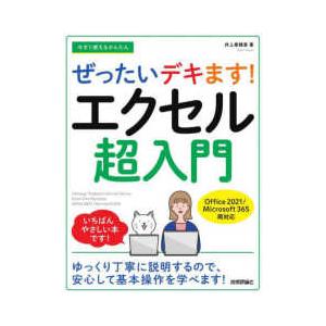 今すぐ使えるかんたん　ぜったいデキます！エクセル超入門　Ｏｆｆｉｃｅ　２０２１／Ｍｉｃｒｏｓｏｆｔ　３６５両対応